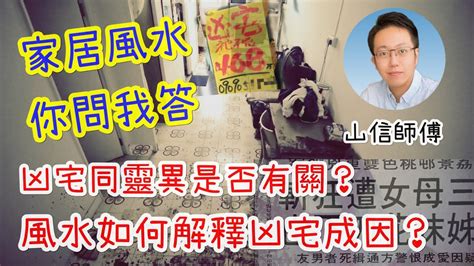 凶宅風水|【家居風水 你問我答】《解構凶宅風水》山信師傅~爲你解答